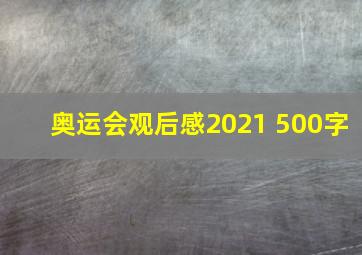 奥运会观后感2021 500字